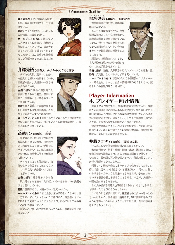 新クトゥルフ神話TRPGシナリオ「井藤チアキと云ふ女」