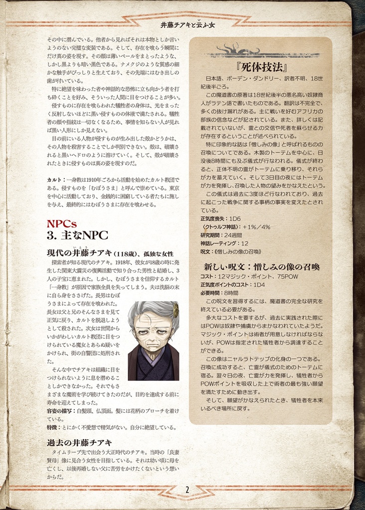 新クトゥルフ神話TRPGシナリオ「井藤チアキと云ふ女」