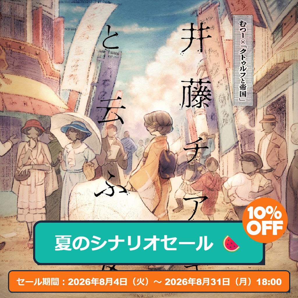 新クトゥルフ神話TRPGシナリオ「井藤チアキと云ふ女」