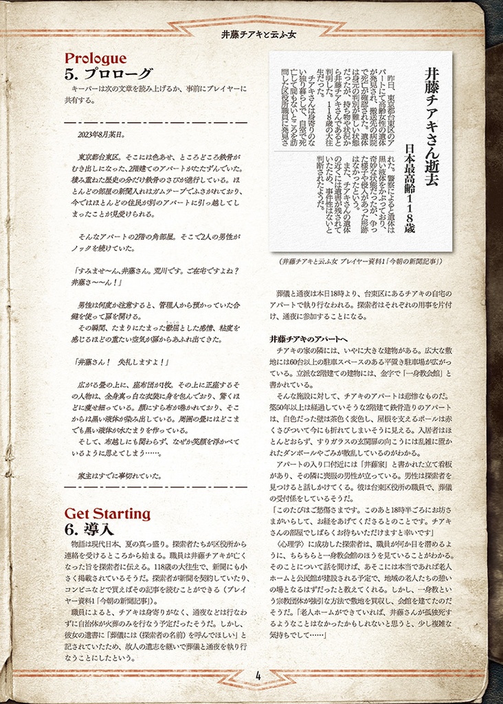 新クトゥルフ神話TRPGシナリオ「井藤チアキと云ふ女」