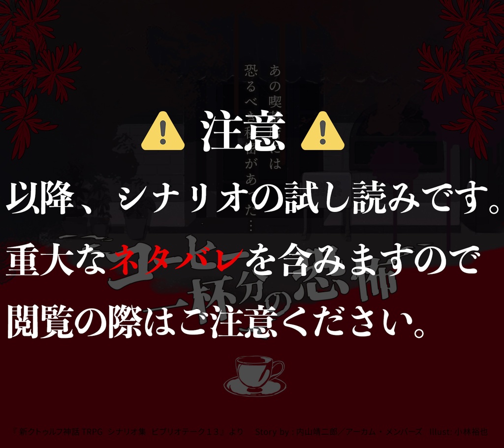 新クトゥルフ神話TRPGシナリオ「コーヒー一杯分の恐怖」
