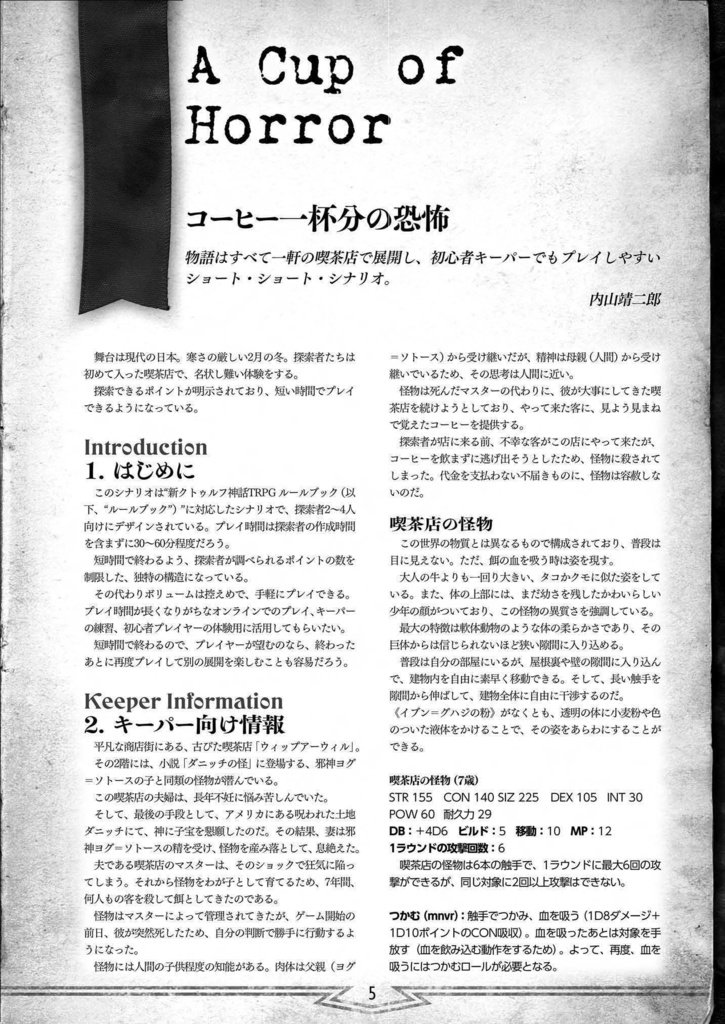 新クトゥルフ神話TRPGシナリオ「コーヒー一杯分の恐怖」