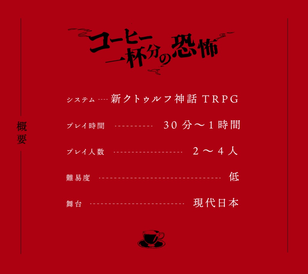 新クトゥルフ神話TRPGシナリオ「コーヒー一杯分の恐怖」