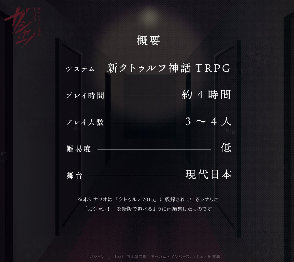 【素材】新クトゥルフ神話TRPGシナリオ「ガシャン!」