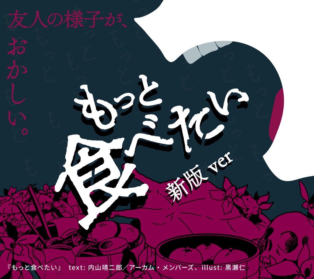 【素材】新クトゥルフ神話TRPGシナリオ「もっと食べたい」