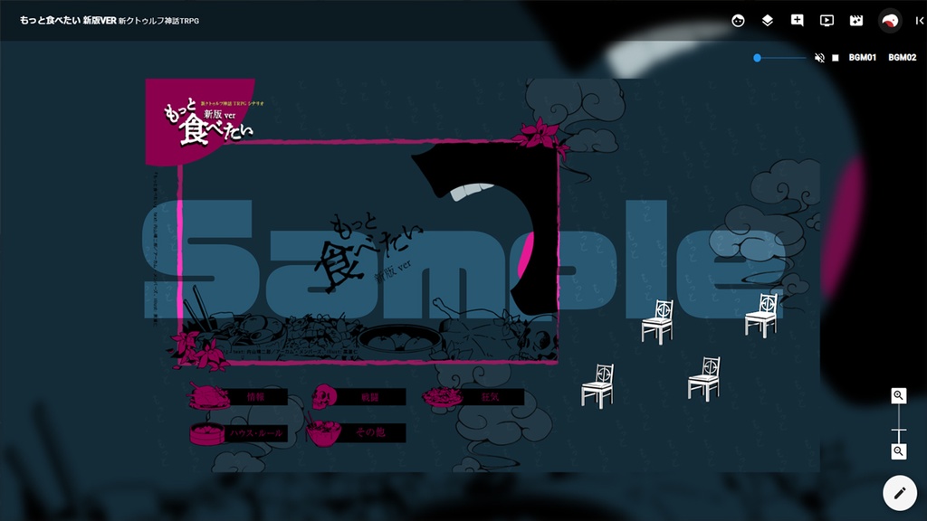 【素材】新クトゥルフ神話TRPGシナリオ「もっと食べたい」