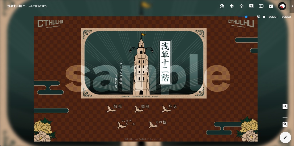 【素材】クトゥルフ神話TRPGシナリオ「浅草十二階」