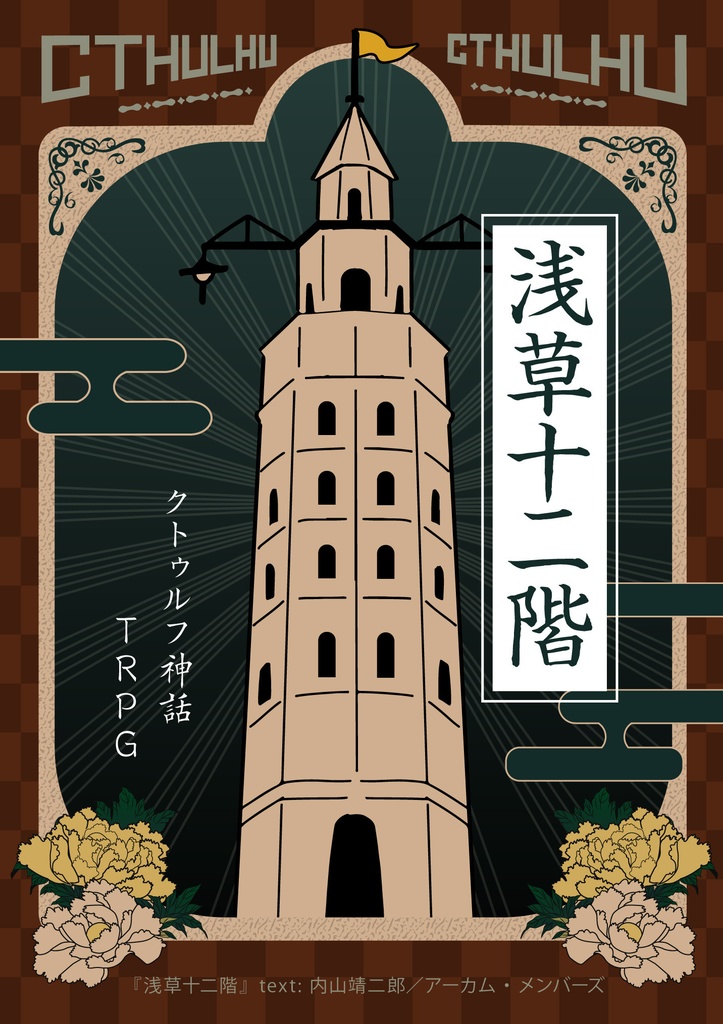 【素材】クトゥルフ神話TRPGシナリオ「浅草十二階」