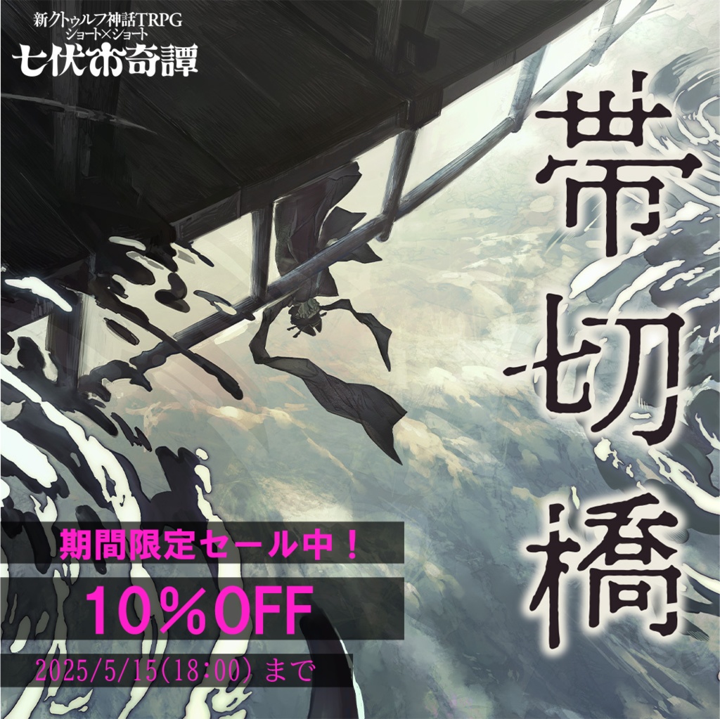 新クトゥルフ神話TRPGシナリオ「帯切橋」