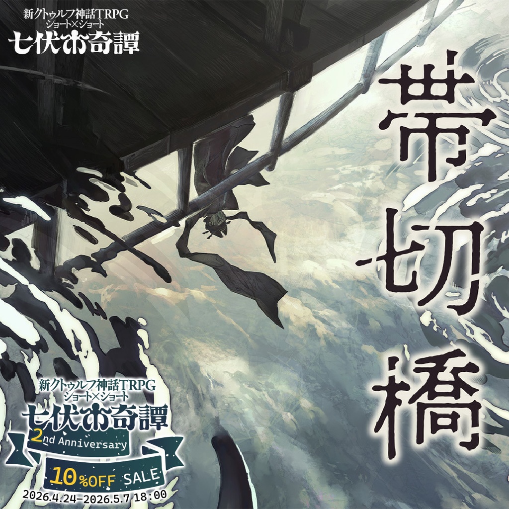 新クトゥルフ神話TRPGシナリオ「帯切橋」