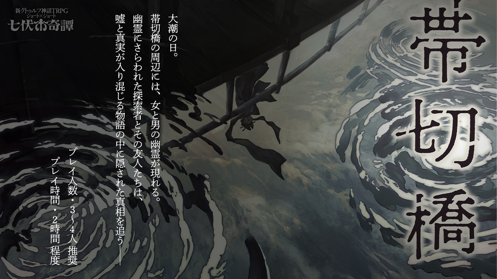 新クトゥルフ神話TRPGシナリオ「帯切橋」