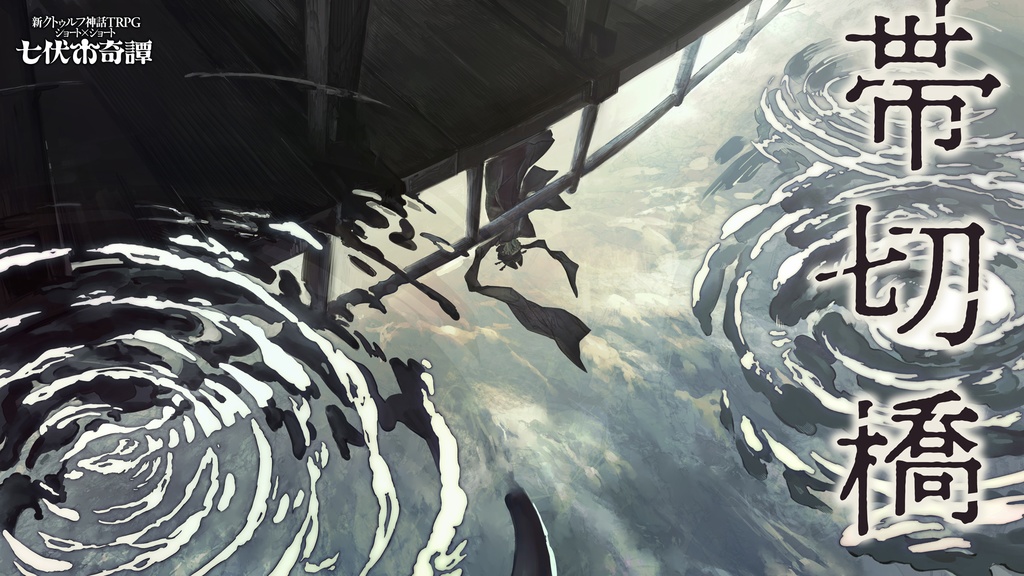 新クトゥルフ神話TRPGシナリオ「帯切橋」