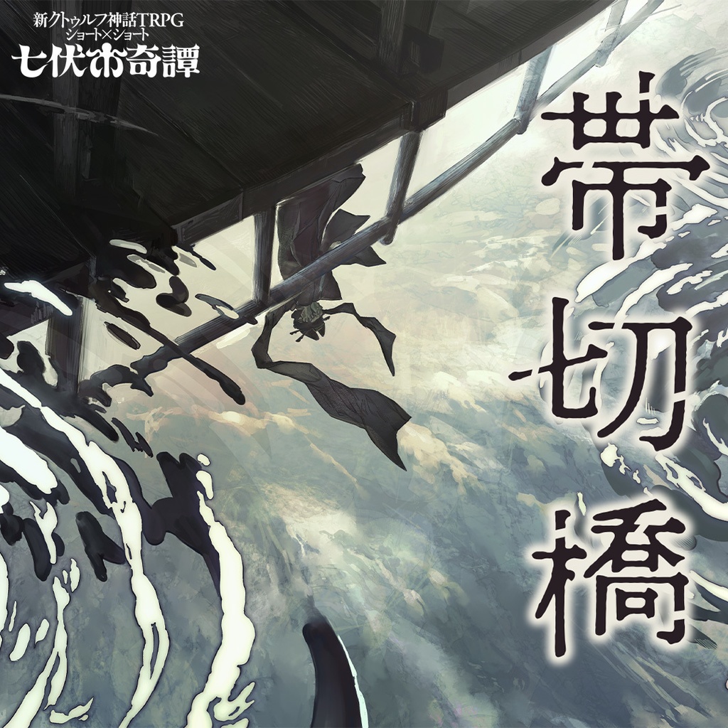 新クトゥルフ神話TRPGシナリオ「帯切橋」