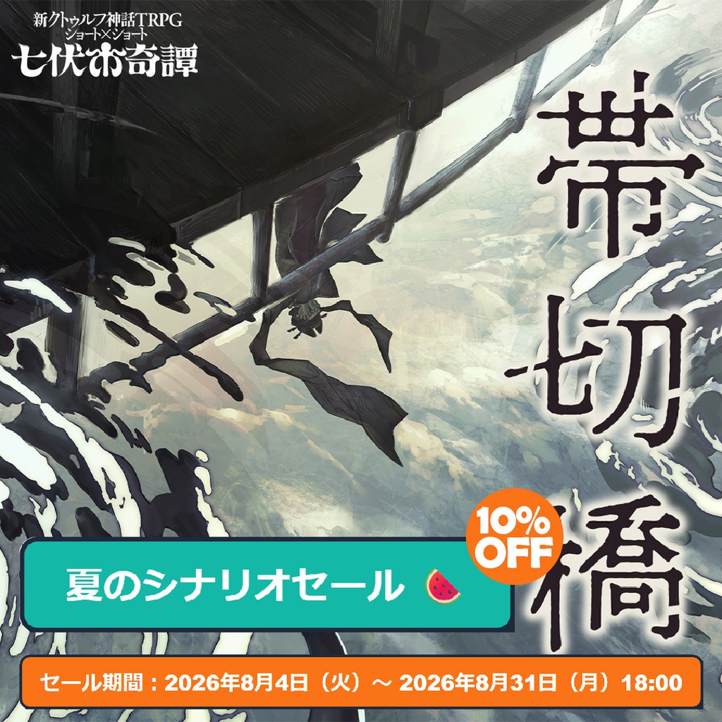 新クトゥルフ神話TRPGシナリオ「帯切橋」
