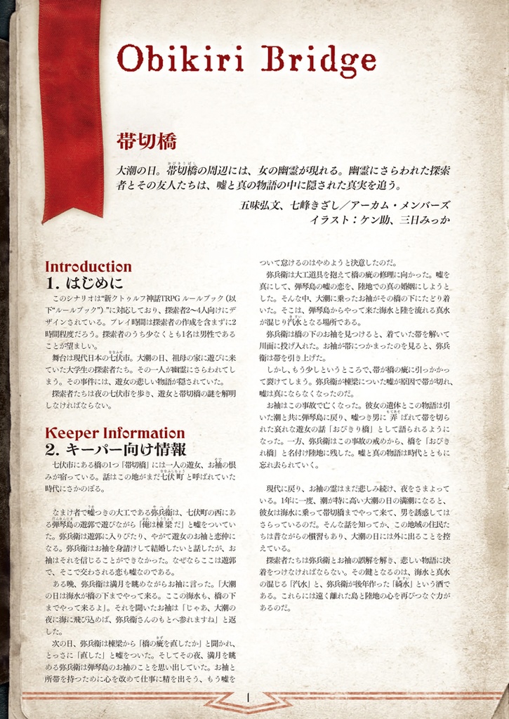 新クトゥルフ神話TRPGシナリオ「帯切橋」