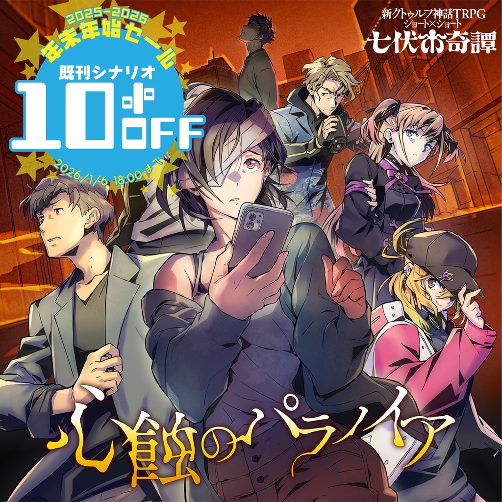 【全3話セット】新クトゥルフ神話TRPGシナリオ「心蝕のパラノイア」