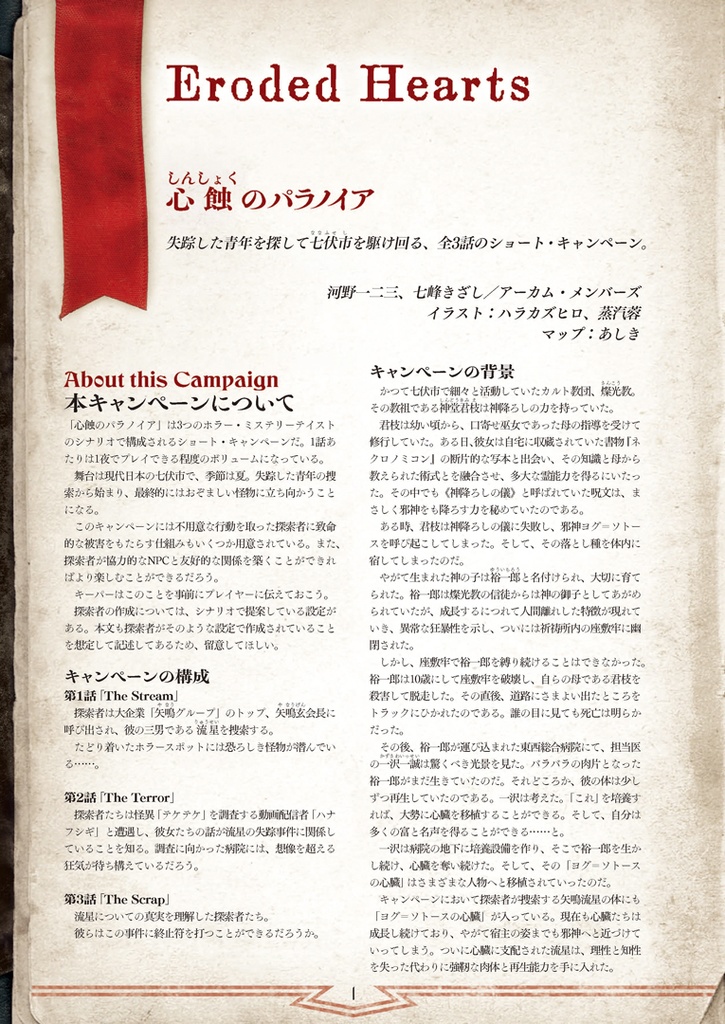 【全3話セット】新クトゥルフ神話TRPGシナリオ「心蝕のパラノイア」