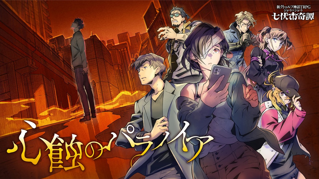 【全3話セット】新クトゥルフ神話TRPGシナリオ「心蝕のパラノイア」