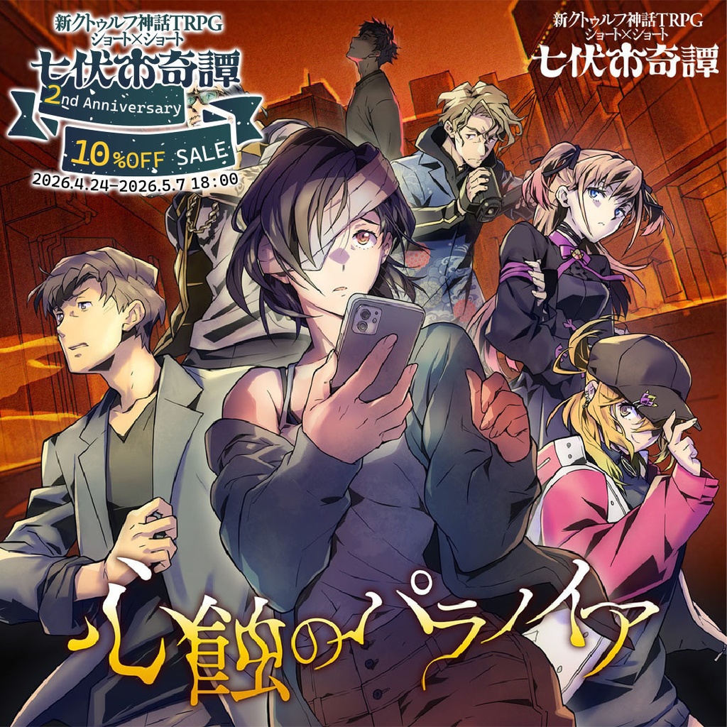 【全3話セット】新クトゥルフ神話TRPGシナリオ「心蝕のパラノイア」