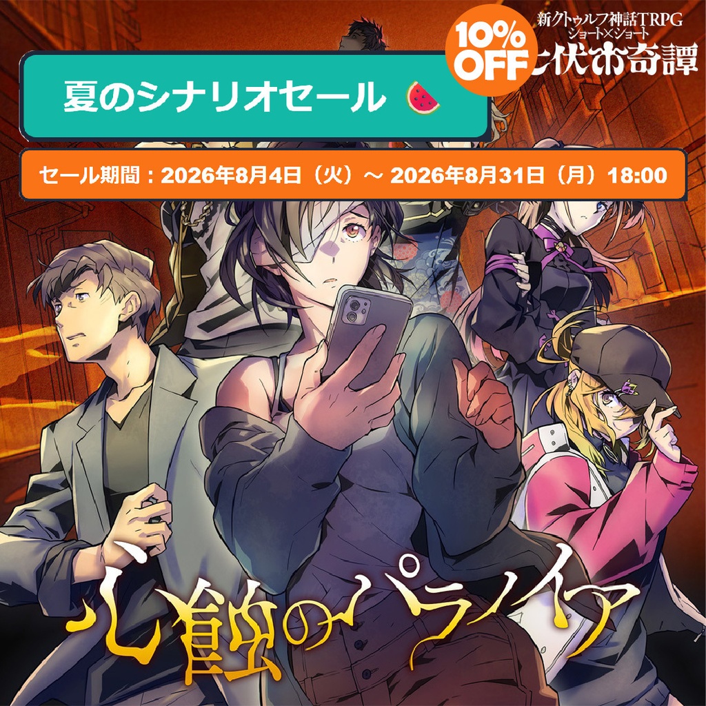 【全3話セット】新クトゥルフ神話TRPGシナリオ「心蝕のパラノイア」