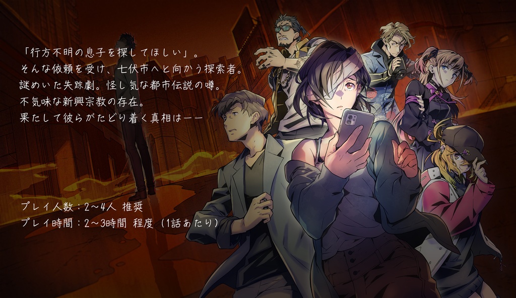 【全3話セット】新クトゥルフ神話TRPGシナリオ「心蝕のパラノイア」