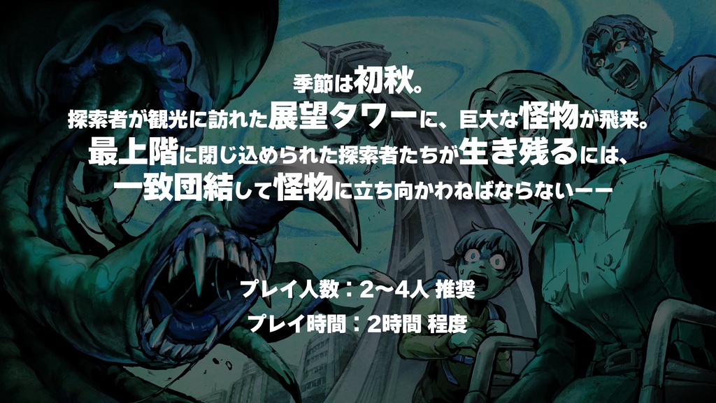 新クトゥルフ神話TRPGシナリオ「七伏ケープタワー~地上118メートル西風強し~」