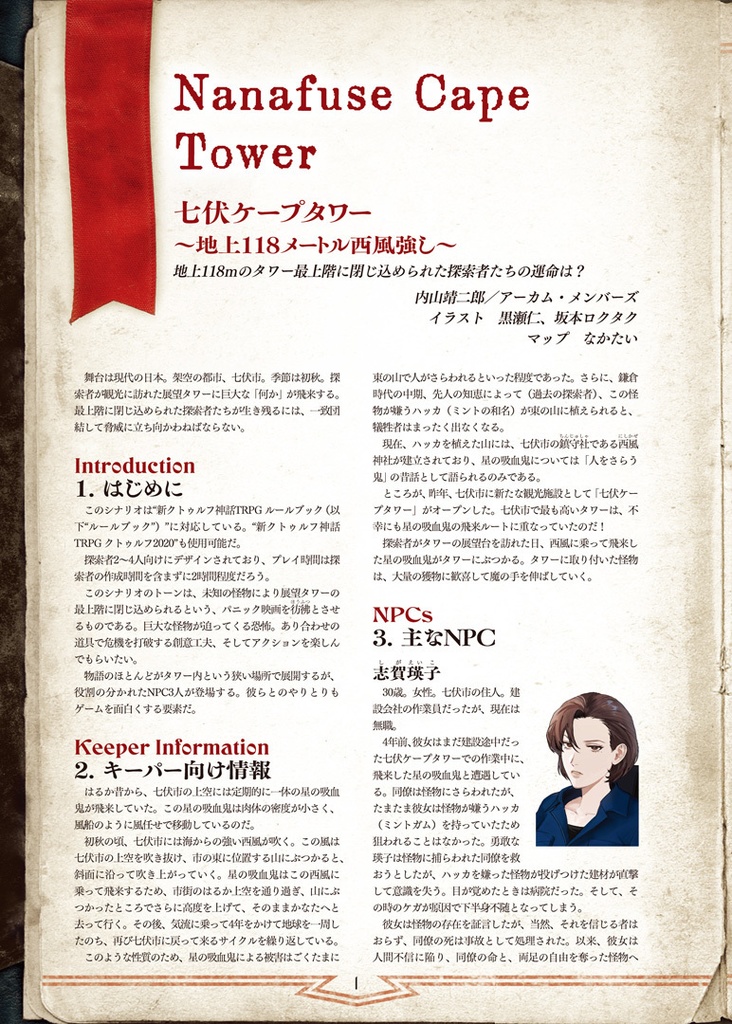 新クトゥルフ神話TRPGシナリオ「七伏ケープタワー~地上118メートル西風強し~」