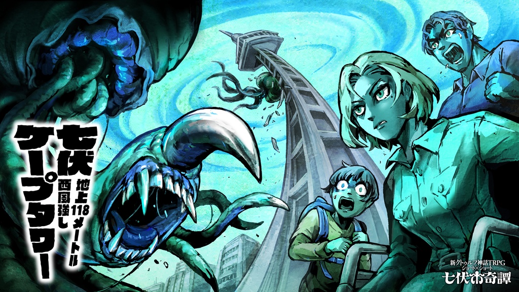 新クトゥルフ神話TRPGシナリオ「七伏ケープタワー~地上118メートル西風強し~」