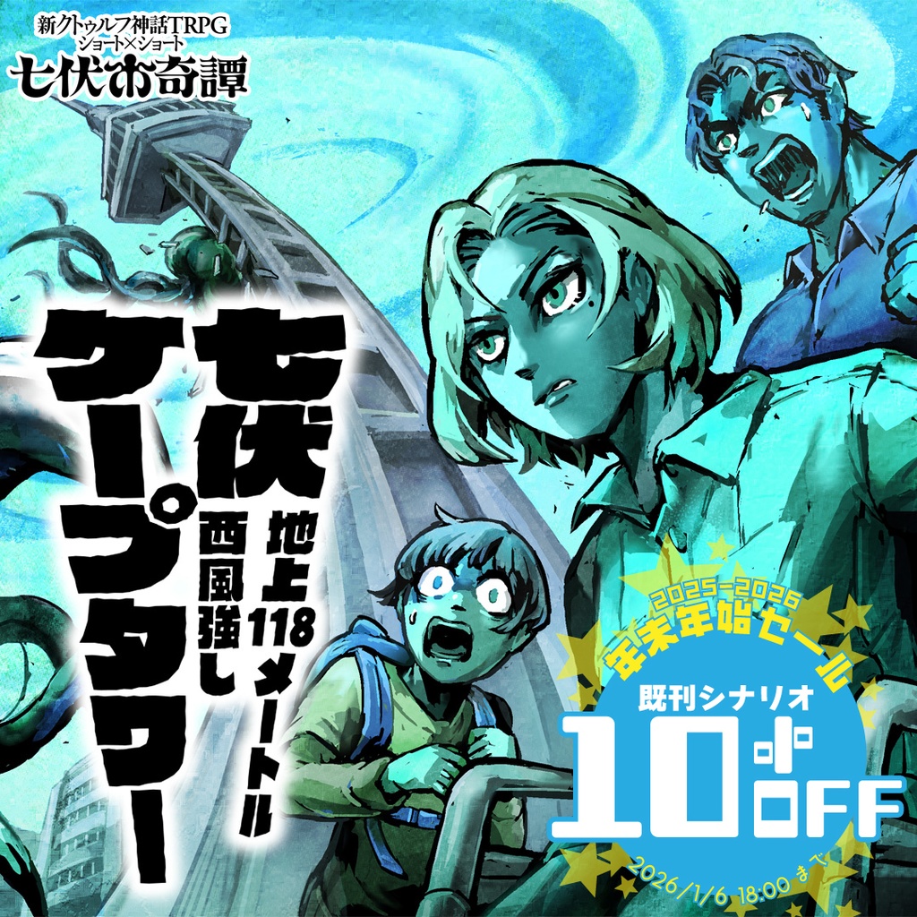 新クトゥルフ神話TRPGシナリオ「七伏ケープタワー～地上118メートル西風強し～」