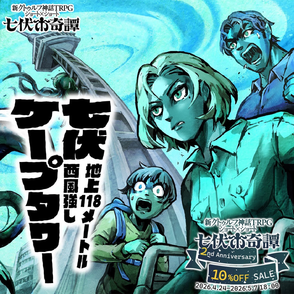 新クトゥルフ神話TRPGシナリオ「七伏ケープタワー～地上118メートル西風強し～」