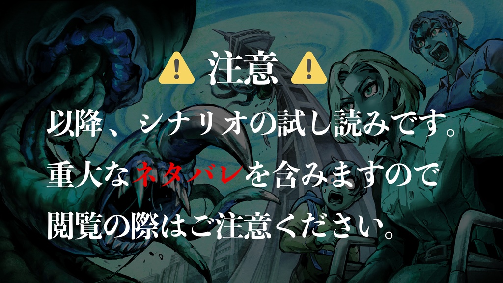 新クトゥルフ神話TRPGシナリオ「七伏ケープタワー~地上118メートル西風強し~」