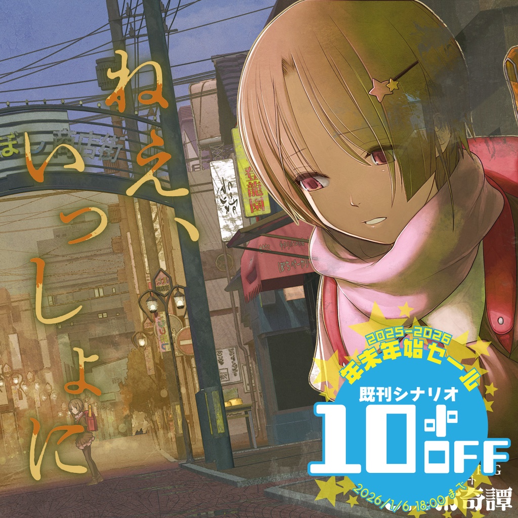 新クトゥルフ神話TRPGシナリオ「ねえ、いっしょに」