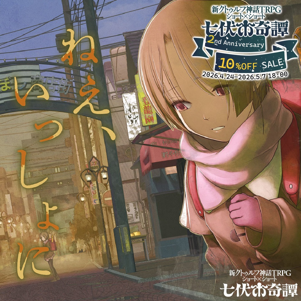 新クトゥルフ神話TRPGシナリオ「ねえ、いっしょに」