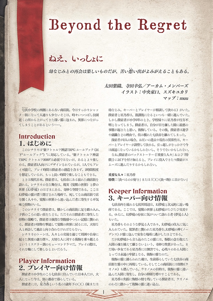 新クトゥルフ神話TRPGシナリオ「ねえ、いっしょに」