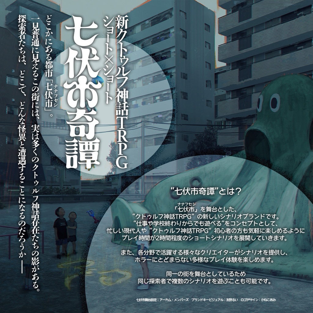 新クトゥルフ神話TRPGシナリオ「ねえ、いっしょに」