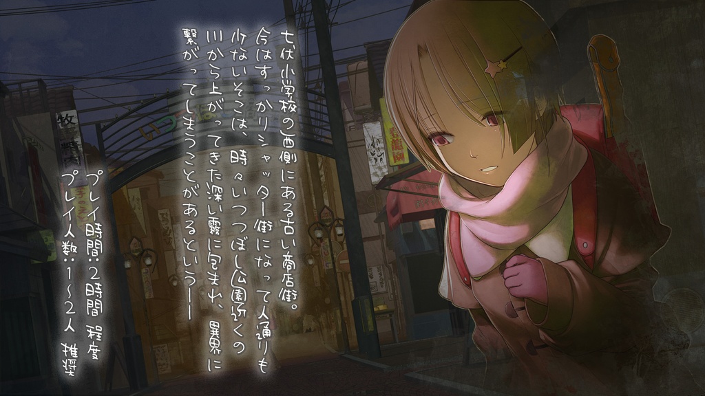 新クトゥルフ神話TRPGシナリオ「ねえ、いっしょに」