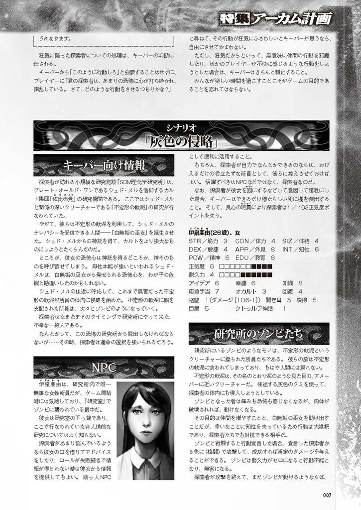 1/10スケール・クトゥルフ神話TRPGシナリオ「灰色の侵略」