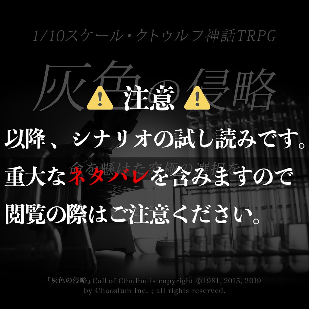 1/10スケール・クトゥルフ神話TRPGシナリオ「灰色の侵略」