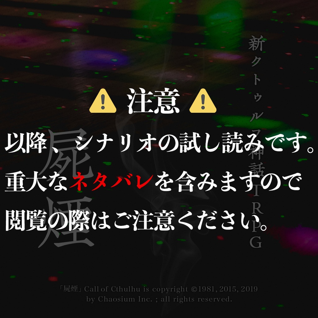 新クトゥルフ神話TRPGシナリオ「屍煙」