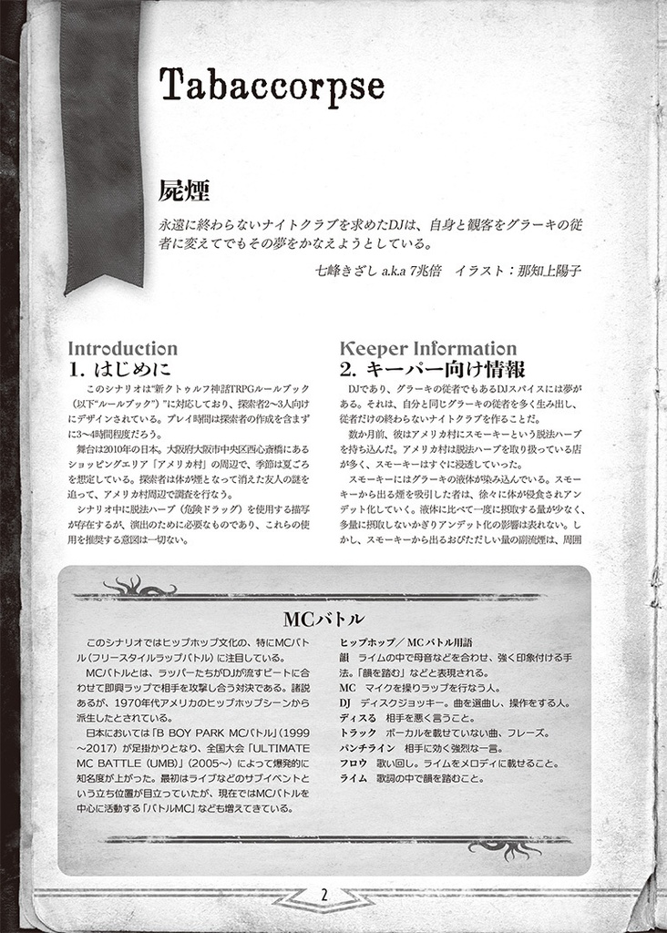 新クトゥルフ神話TRPGシナリオ「屍煙」