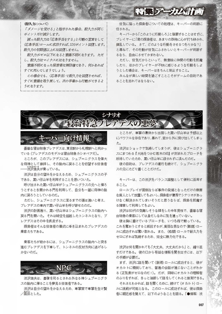 1/10スケール・クトゥルフ神話TRPGシナリオ「寝台特急プレアデスの悪夢」