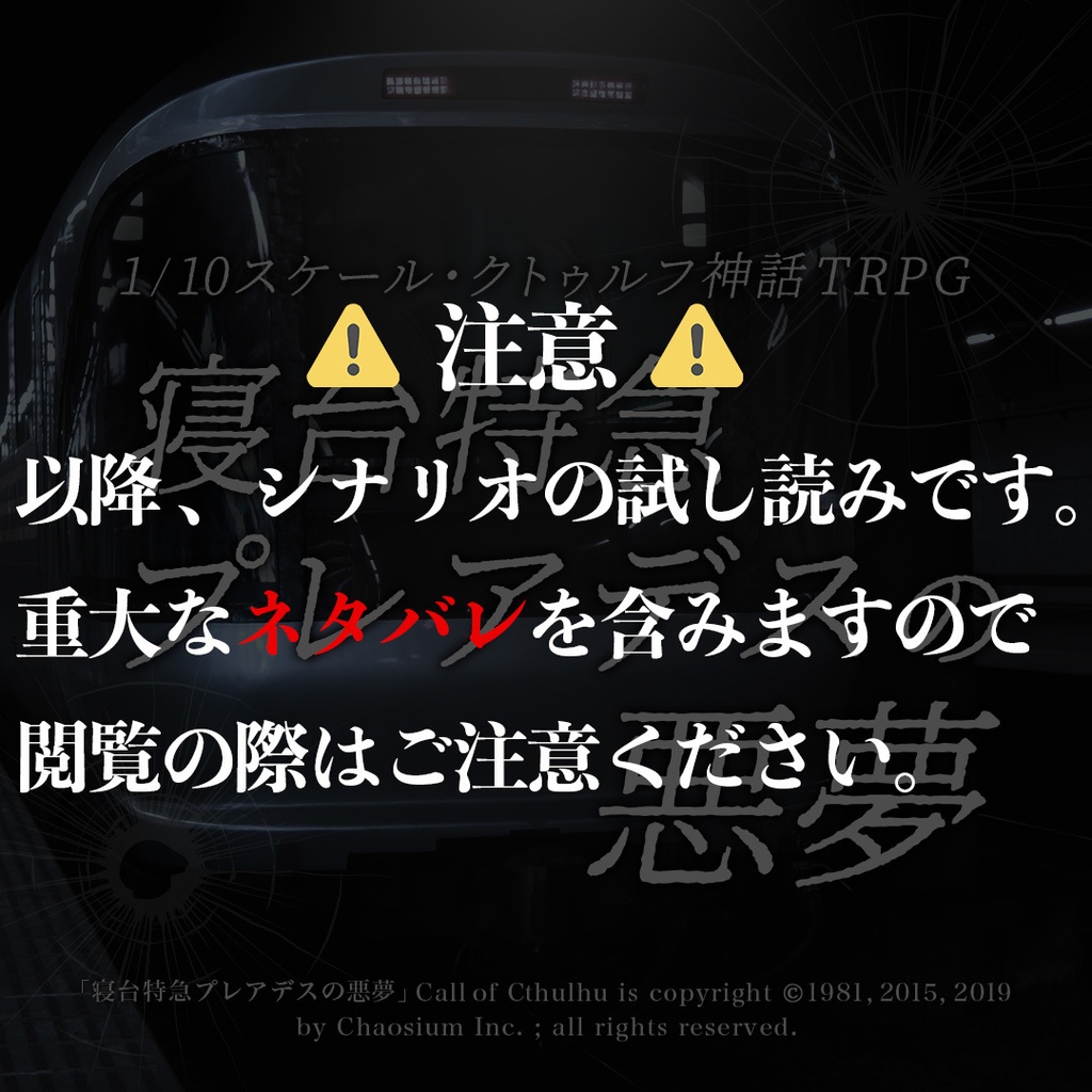 1/10スケール・クトゥルフ神話TRPGシナリオ「寝台特急プレアデスの悪夢」