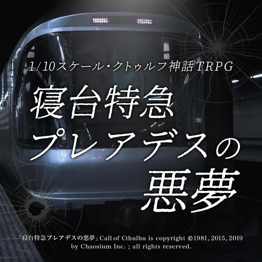 1/10スケール・クトゥルフ神話TRPGシナリオ「寝台特急プレアデスの悪夢」