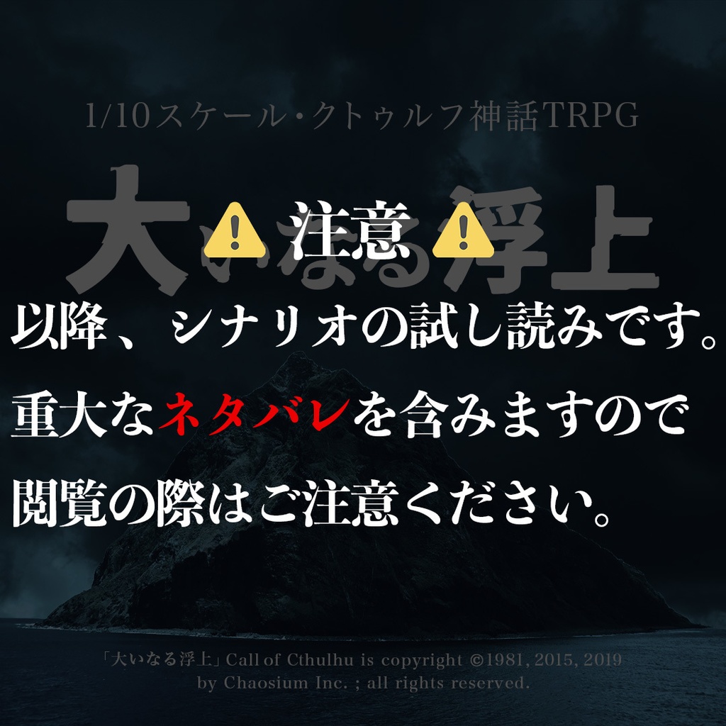 1/10スケール・クトゥルフ神話TRPGシナリオ「大いなる浮上」