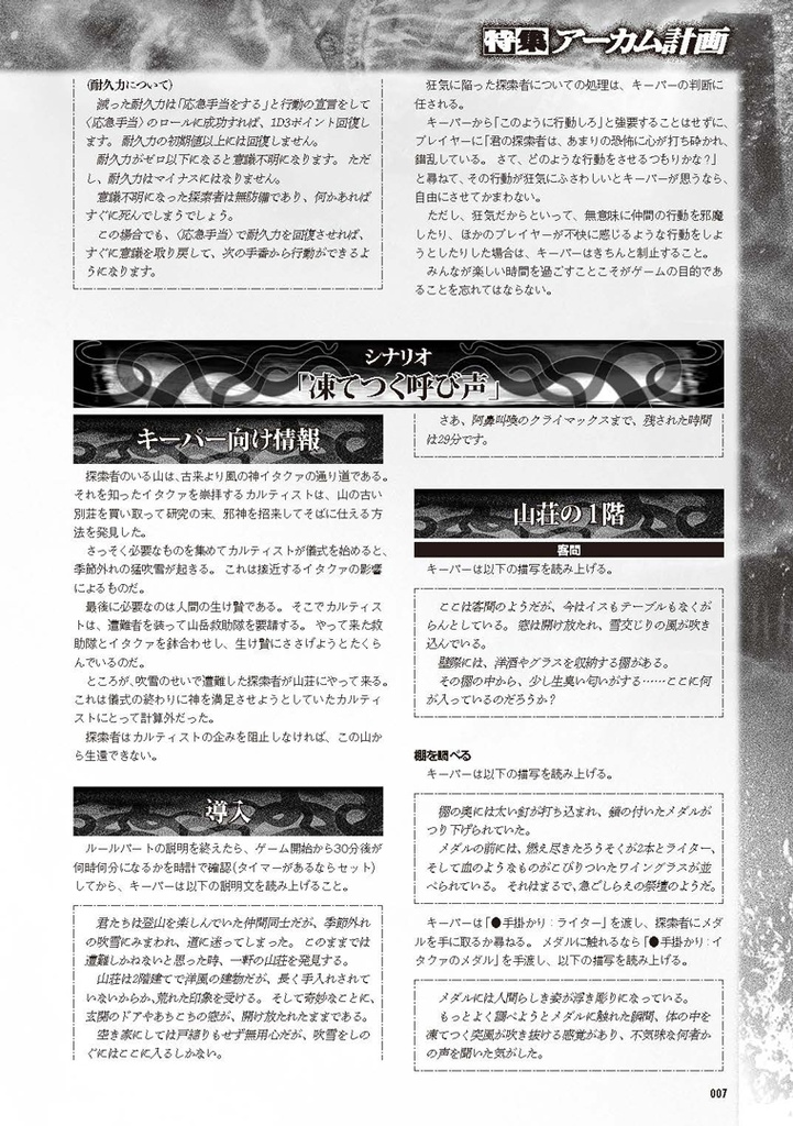 1/10スケール・クトゥルフ神話TRPGシナリオ「凍てつく呼び声」
