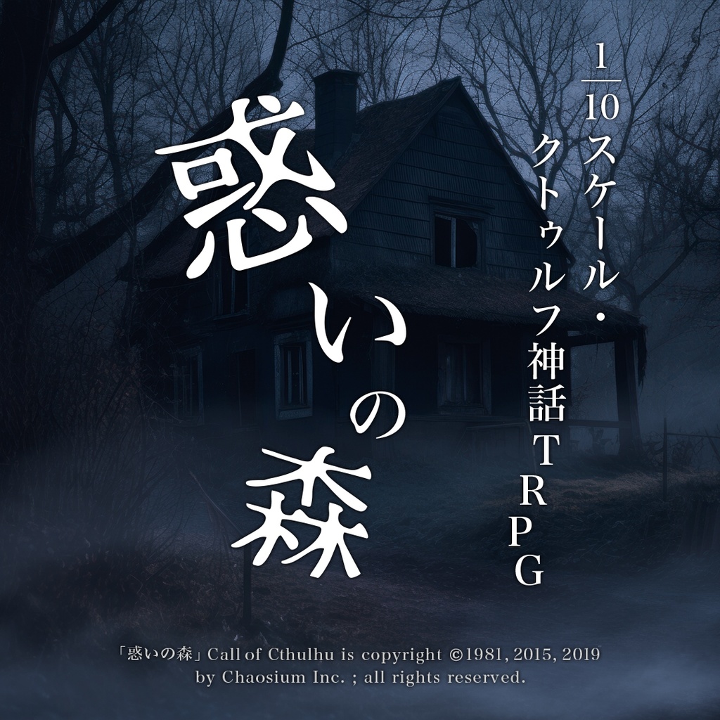 1/10スケール・クトゥルフ神話TRPGシナリオ「惑いの森」