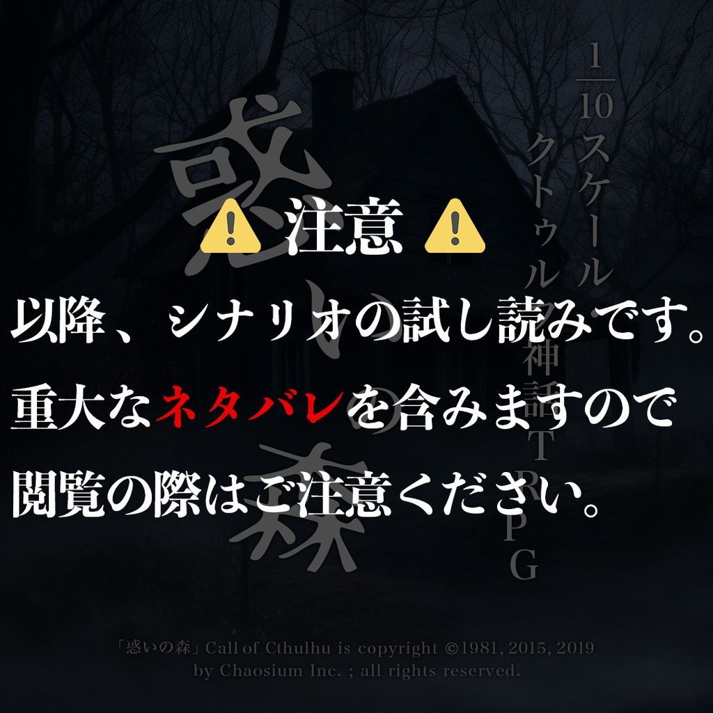 1/10スケール・クトゥルフ神話TRPGシナリオ「惑いの森」