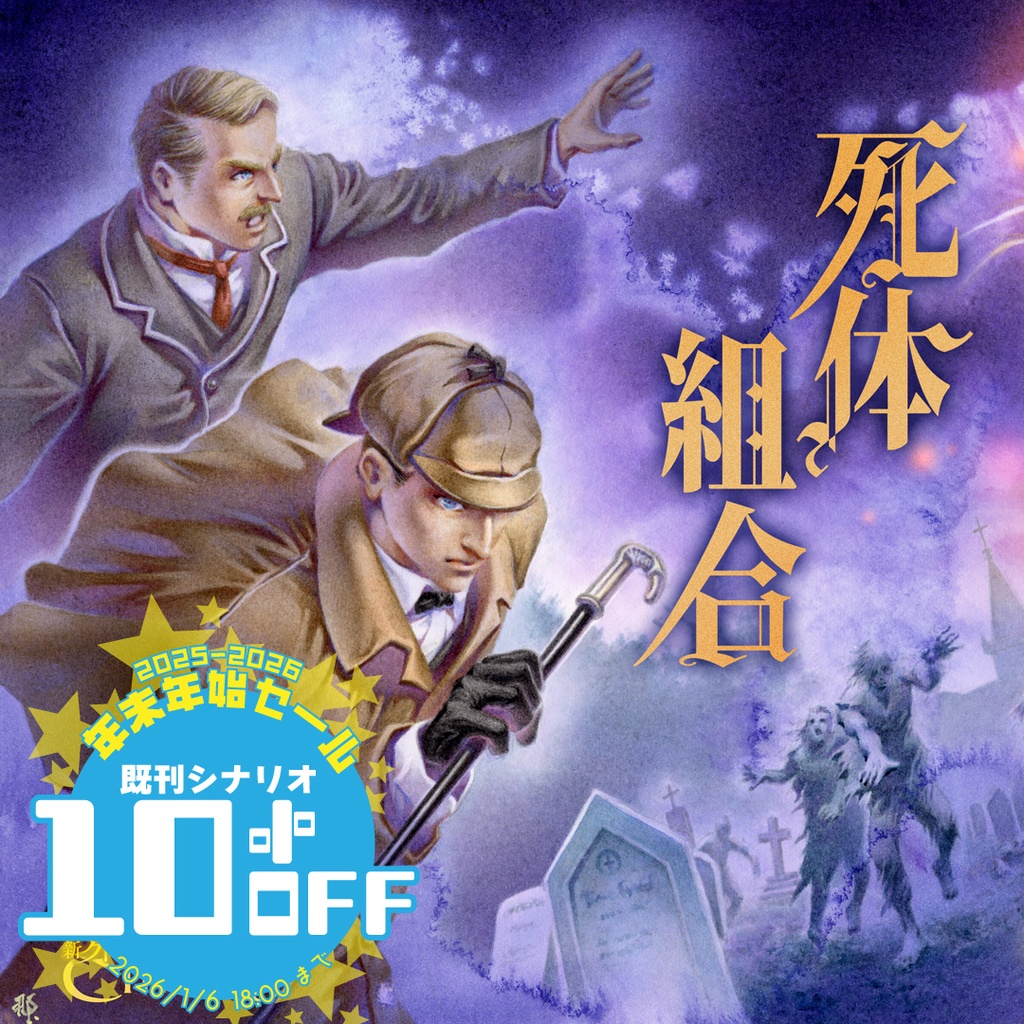 新クトゥルフ神話TRPGシナリオ「死体組合」