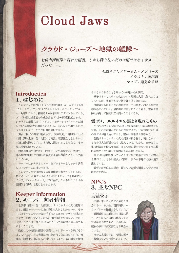 新クトゥルフ神話TRPGシナリオ「クラウド・ジョーズ~地獄の艦隊~」