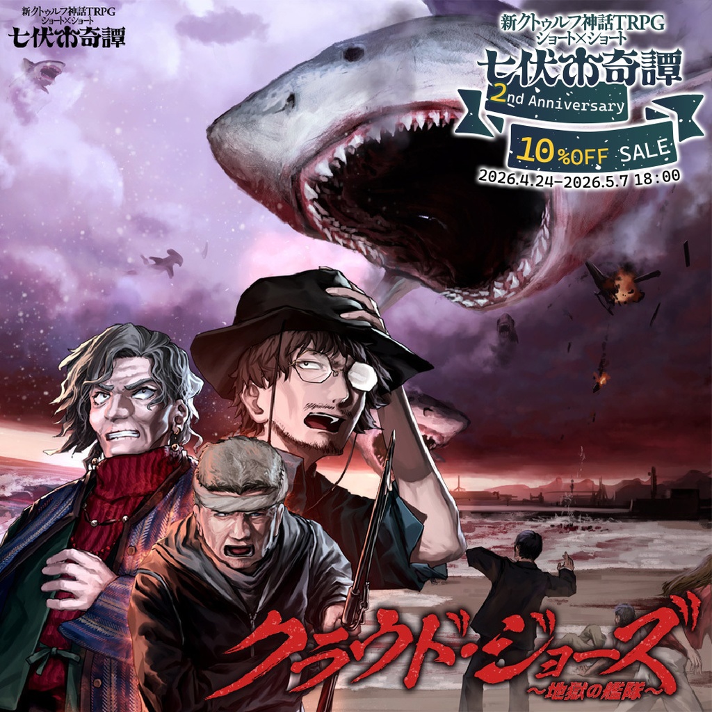 新クトゥルフ神話TRPGシナリオ「クラウド・ジョーズ～地獄の艦隊～」